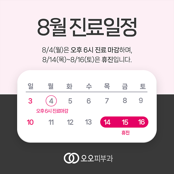 8월진료일정